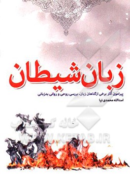 زبان شیطان: برخی از گناهان زبان و آثار بدزبانی، علل و بررسی روحی و روانی بدزبانی
