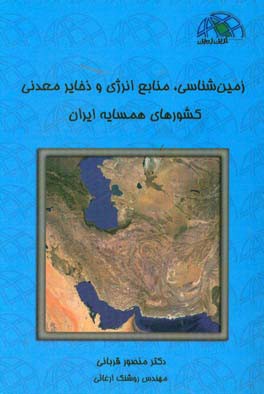 زمین‌شناسی، منابع انرژی و ذخایر معدنی کشورهای همسایه ایران