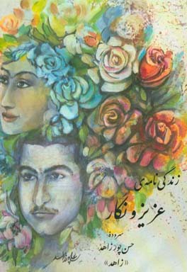 زندگی‌نامه‌ی عزیز و نگار