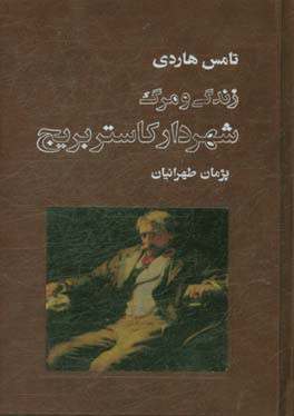 زندگی و مرگ شهردار کاستربریج