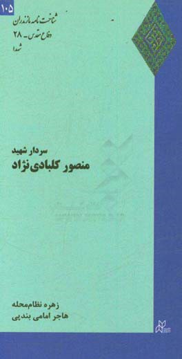 سردار شهید منصور کلبادی‌نژاد