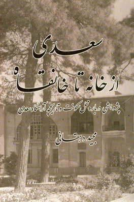 سعدی، از خانه تا خانقاه: پژوهشی درباره محل سکونت و تاریخچه آرامگاه سعدی