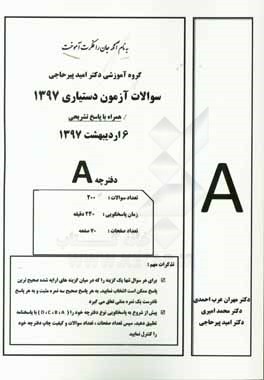 سوالات آزمون دستیاری 97 با پاسخ تشریحی