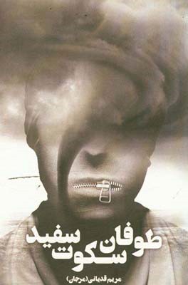 طوفان، سکوت، سفید: مجموعه داستان کوتاه