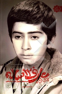 عارف 12 ساله: مادرانه‌های نوجوان شهید رضا پناهی