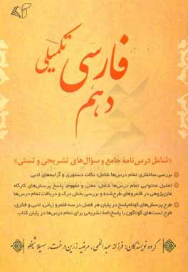 فارسی تکمیلی دهم "شامل درس‌نامه جامع و سوال‌های تشریحی و تستی"