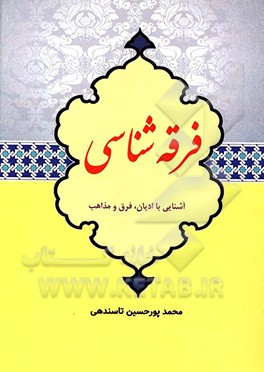 فرقه‌شناسی