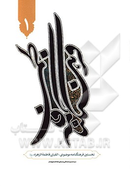 فرهنگنامه فاطمی: نخستین فرهنگنامه موضوعی - الفبایی فاطمه الزهرا (ع)