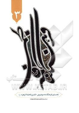 فرهنگنامه فاطمی: نخستین فرهنگنامه موضوعی - الفبایی فاطمه الزهرا (ع)