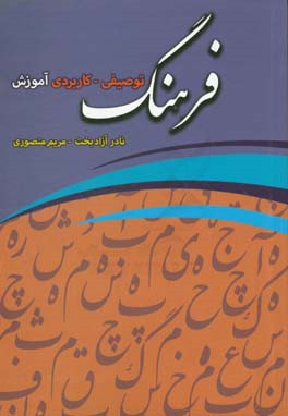 فرهنگ توصیفی - کاربردی آموزش