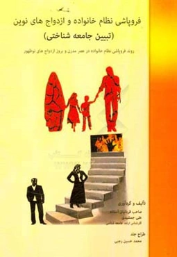 فروپاشی نظام خانواده و ازدواج‌های نوین (تبیین جامعه‌شناختی): بررسی روند فروپاشی نظام خانواده در عصر مدرن و بروز ازدواج‌های نوظهور