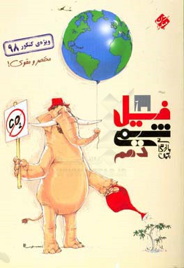 فیل شیمی دهم: مختصر و مقوی