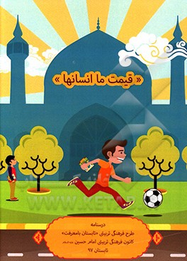 "قیمت ما انسان‌ها": درسنامه طرح فرهنگی تربیتی "تابستان با معرفت"