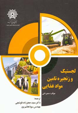 لجستیک و زنجیره تامین مواد غذایی