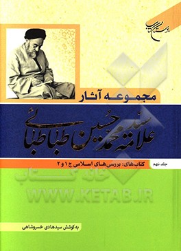 مجموعه آثار علامه سیدمحمدحسین طباطبائی: کتاب‌های بررسی‌های اسلامی ج 1و 2