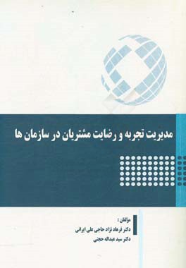 مدیریت تجربه و رضایت مشتریان در سازمان‌ها