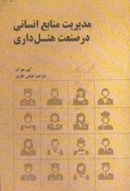مدیریت منابع انسانی در صنعت هتل‌داری: استراتژی، نوآوری و عملکرد