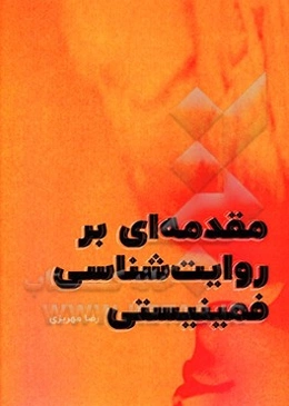 مقدمه‌ای بر روایت‌شناسی فمینیستی