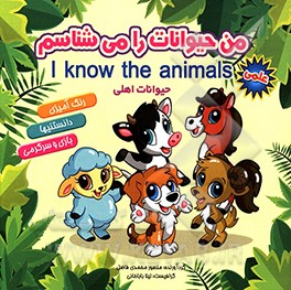 من حیوانات را می‌شناسم (اهلی)