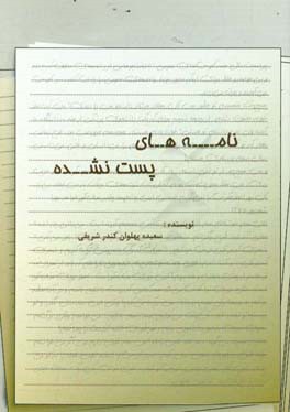 نامه‌های پست نشده