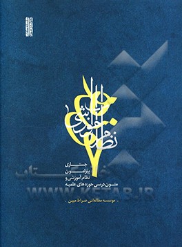 نظام آموزشی حوزه: جستاری پیرامون نظام آموزشی و متون درسی حوزه‌های علمیه