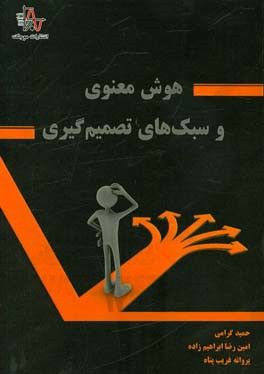 هوش معنوی و سبک‌های تصمیم‌گیری