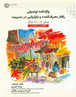 واژه‌نامه توصیفی رفتار مصرف‌کننده و بازاریابی در مدیریت بیش از 1000 واژه (انگلیسی به فارسی)