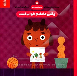 وقتی مامانم خواب است