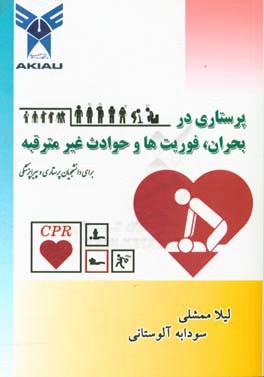 پرستاری در بحران، فوریت‌ها و حوادث غیر مترقبه