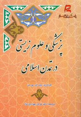 پزشکی و علوم زیستی در تمدن اسلامی