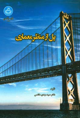 پل از منظر معماری