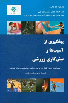 پیشگیری از آسیب‌ها و بیش‌کاری ورزشی