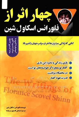 چهار اثر از فلورانس اسکاول شین