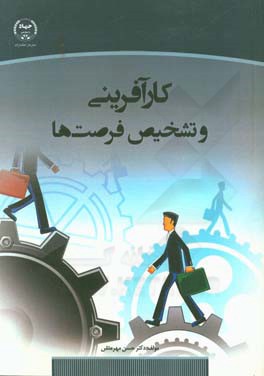 کارآفرینی و تشخیص فرصت‌ها