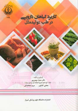 کاربرد گیاهان دارویی در طب تولید مثل