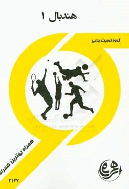 کتاب راهنما و سوالات امتحانی هندبال 1