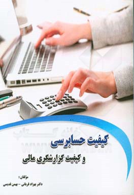 کیفیت حسابرسی و کیفیت گزارشگری مالی