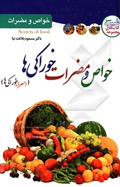 اسرار خوراکی‌ها