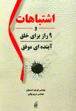 اشتباهات و 9 راز برای خلق آینده‌ای موفق