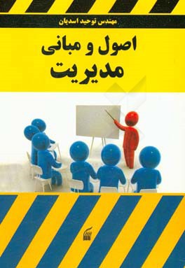 اصول و مبانی مدیریت