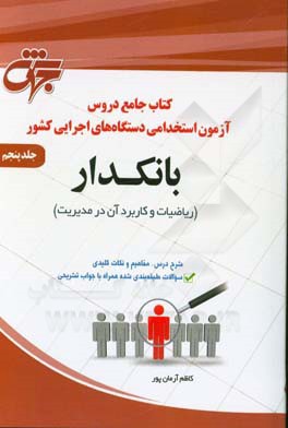 بانکدار (1): ریاضیات و کاربرد آن در مدیریت، مطابق با سرفصل سازمان سنجش آموزش کشور ...