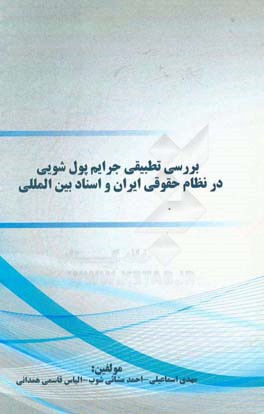 بررسی تطبیقی جرایم پول‌شویی در نظام حقوقی ایران و اسناد بین‌المللی