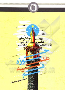 بررسی چالش‌های علمی، آموزشی فراروی نظام آموزشی حوزه علمیه قم