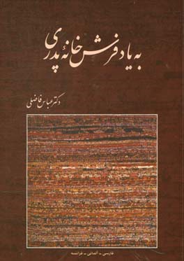 به یاد فرش خانه پدری