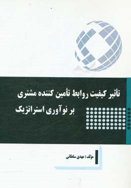 تاثیر کیفیت روابط تامین‌کننده مشتری بر نوآوری استراتژیک