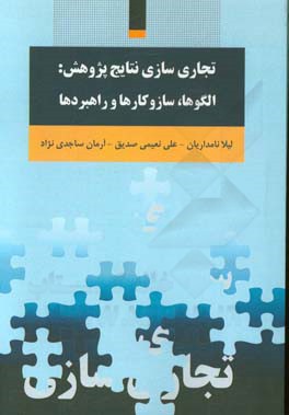 تجاری‌سازی نتایج پژوهش: الگوها، سازوکارها و راهبردها