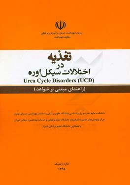 تغذیه در اختلالات سیکل اوره = Urea cycle disorders (راهنمای مبتنی بر شواهد)