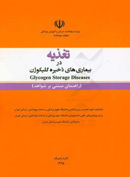 تغذیه در بیماری‌های ذخیره گلیکوژن = Glycogen storage diseases (راهنمای مبتنی بر شواهد)