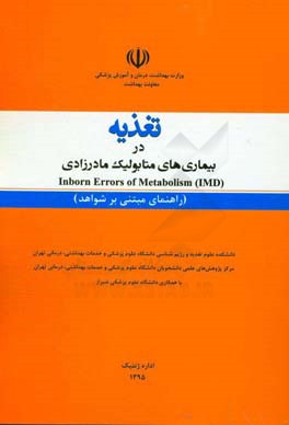 تغذیه در بیماری‌های متابولیک مادرزادی = Inborn errors of metabolism (IMD) (راهنمای مبتنی بر شواهد)