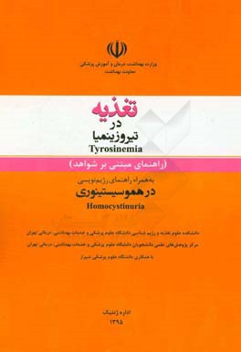 تغذیه در تیروزینمیا = Tyrosinemia (راهنمای مبتنی بر شواهد) به همراه راهنمای رژیم‌نویسی در هموسیستینوری = Homocystinuria
